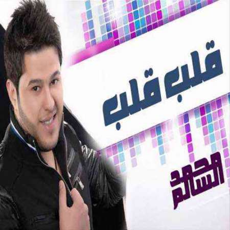 Mohammad Salem   Ghalb   Zohamusic.ir - دانلود آهنگ عربی قلب قلب وین وین غایب علیه یومین لتغیب ✅ از محمد سالم