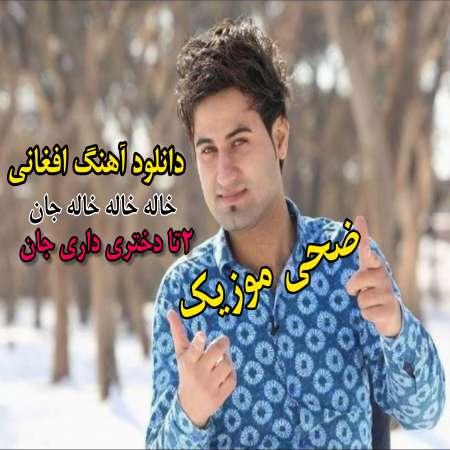Vahid Roham   Khaleh jan   Zohamusic.ir - دانلود آهنگ افغانی  خاله خاله جان دوتا دختر داری جان  از وحید رهام