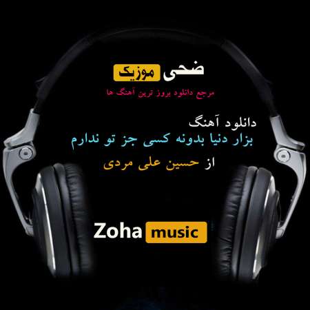 HosseinAli MArdi   Bezar Donya Bedoneh   Zohamusic.ir - دانلود آهنگ عاشقانه بزار دنیا بدونه  از حسین علی مردی